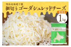 明治北海道十勝　細切りゴーダシュレッド チーズ 1kg（業務用）me026-027c