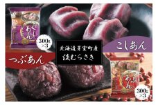 北海道十勝芽室町 淡むらさき こしあん300g×3個・つぶあん300g×3個 me003-077c