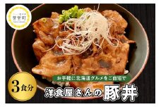 北海道十勝芽室町 洋食屋さんの豚丼 3食分 120g×3個 〈レストランHiro〉me026-029c