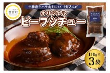 北海道十勝芽室町 湯煎で簡単！　ビーフシチュー　110g×3個セット　＜レストランHiroオリジナル＞ me026-030c