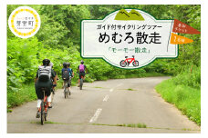 北海道十勝芽室町 めむろ散走（ガイド付サイクリングツアー）「モーモー散走」me054-002c