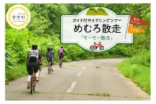 北海道十勝芽室町 めむろ散走（ガイド付サイクリングツアー）「モーモー散走」me054-002c