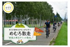 北海道十勝芽室町 めむろ散走（ガイド付サイクリングツアー）「新嵐山周辺さくっと散走」me054-001c
