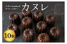 北海道十勝芽室町 マダムYoshikoのカヌレ 〈レストランHiroオリジナル〉me026-033c