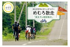 北海道十勝芽室町 めむろ散走（ガイド付サイクリングツアー）「美生ダム探訪散走」me054-003c