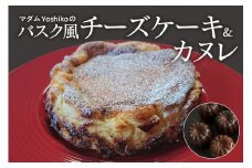 北海道十勝芽室町 バスク風チーズケーキ＆カヌレ 〈レストランHiroオリジナル〉me026-034c