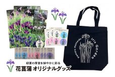 北海道十勝芽室町 イリスガーデン オリジナルグッズセット me003-078c
