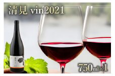北海道十勝芽室町 赤ワイン：清見 vin2021　750ml×1本(箱入) me032-044c