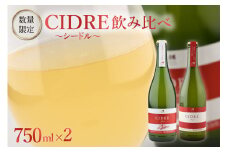 北海道十勝芽室町★数量限定★シードル：CIDRE ２種飲み比べセット 750ml×2本(箱入) me032-047c