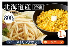 北海道十勝芽室町 生産量日本一 冷凍 ホールコーン 1kg シューストリングポテト 800g me026-032c
