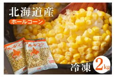 北海道十勝芽室町 生産量日本一 冷凍 ホールコーン 1kg×2袋 me026-031c