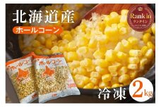 北海道十勝芽室町 生産量日本一 冷凍 ホールコーン 1kg×2袋 me026-031c