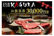 北海道十勝芽室町 焼肉KAGURA　お食事券3万円分 me030-002c