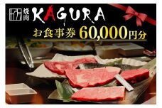 北海道十勝芽室町 焼肉KAGURA　お食事券6万円分 me030-003c