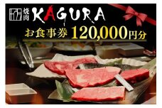 北海道十勝芽室町 焼肉KAGURA　お食事券12万円分 me030-005c