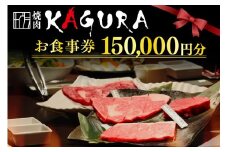 北海道十勝芽室町 焼肉KAGURA　お食事券15万円分 me030-006c