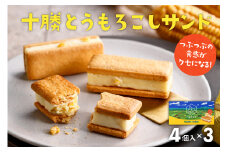 北海道芽室町 十勝だからこそ味わえる十勝とうもろこしサンド　3箱セット me057-001c