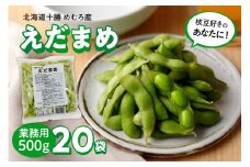 北海道十勝芽室町　十勝めむろ 業務用えだまめ 1袋500g ×20袋 me003-081c