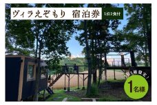 1日1組限定 1棟貸しのプライベートホテル ヴィラえぞもり 1名様（1泊2食付き）宿泊券 me056-001c