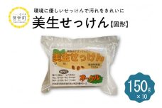 北海道十勝芽室町 美生せっけん（固形）150g×10袋 me003-083c