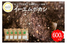 北海道十勝芽室町 イーエムボカシ 600g×5袋 me003-084c