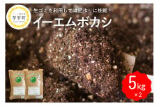 北海道十勝芽室町 イーエムボカシ 5kg×2袋 me003-085c