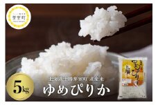 北海道十勝芽室町 道産米 ゆめぴりか 5kg　me047-003c