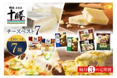 【隔月3回コース定期便】明治北海道十勝チーズ ベスト7 食べ比べセット 計3回 me003-064-k3c