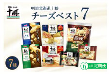 【6ヵ月定期便】明治北海道十勝チーズ ベスト7 食べ比べセット 計6回 me003-064-t6c