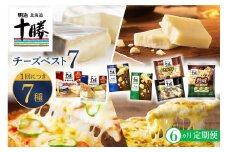 【6ヵ月定期便】明治北海道十勝チーズ ベスト7 食べ比べセット 計6回 me003-064-t6c