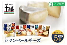 【3ヵ月定期便】明治北海道十勝チーズ カマンベール4種5個セット 計3回 me003-068-t3c