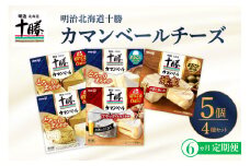 【6ヵ月定期便】明治北海道十勝チーズ カマンベール4種5個セット 計6回 me003-068-t6c