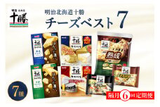 【隔月6回コース定期便】明治北海道十勝チーズ ベスト7 食べ比べセット 計6回 me003-064-k6c