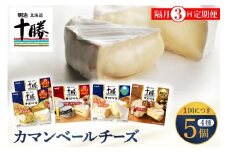 【隔月3回コース定期便】明治北海道十勝チーズ カマンベール4種5個セット 計3回 me003-068-k3c