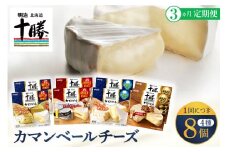 【3ヵ月定期便】明治北海道十勝チーズ カマンベール4種8個セット 計3回 me003-069-t3c