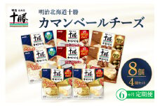 【6ヵ月定期便】明治北海道十勝チーズ カマンベール4種8個セット 計6回 me003-069-t6c