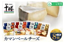 【6ヵ月定期便】明治北海道十勝チーズ カマンベール4種8個セット 計6回 me003-069-t6c