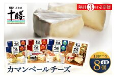 【隔月3回コース定期便】明治北海道十勝チーズ カマンベール4種8個セット 計3回 me003-069-k3c