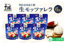 【6ヵ月定期便】明治北海道十勝チーズ 生モッツァレラ６個 セット 計6回 me003-070-t6c