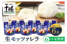 【6ヵ月定期便】明治北海道十勝チーズ 生モッツァレラ６個 セット 計6回 me003-070-t6c