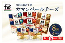 【隔月6回コース定期便】明治北海道十勝チーズ カマンベール4種8個セット 計6回 me003-069-k6c