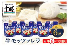 【隔月6回コース定期便】明治北海道十勝チーズ 生モッツァレラ６個 セット 計6回 me003-070-k6c