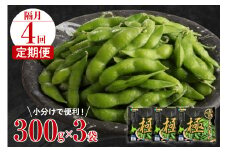 【隔月４回コース定期便】北海道十勝芽室町 えだまめ「極」 300g × 3袋 me003-087-k4c