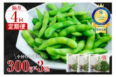 【隔月４回コース定期便】北海道十勝芽室町 えだまめ 300g × 3袋 me003-088-k4c