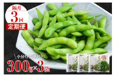 【隔月3回コース定期便】 えだまめ 300g × 3袋 