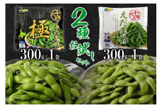  [先行受付][10月末より出荷予定]十勝めむろ えだまめ2種 300g×各1袋 お試しセット 