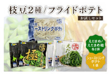 [先行受付][10月末より出荷予定]北海道十勝芽室町 十勝めむろ えだまめ2種+シューストリングポテト　me003-095c