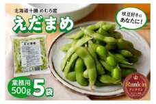 北海道十勝芽室町 業務用えだまめ ５袋 me003-097c