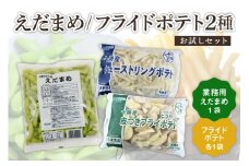 北海道十勝芽室町 十勝めむろ 業務用えだまめとフライドポテト２種類のお試しセット　me003-096c