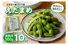 北海道十勝芽室町 業務用えだまめ 10袋 me003-098c